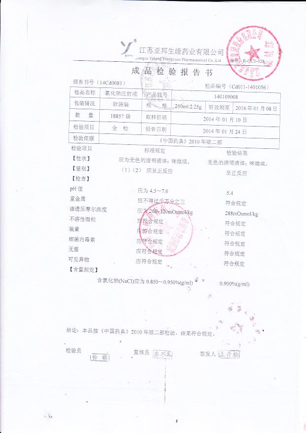 140109008氯化钠注射液