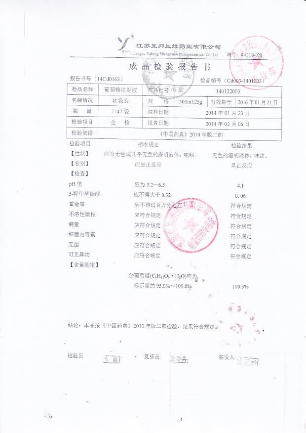 140122003葡萄糖注射液