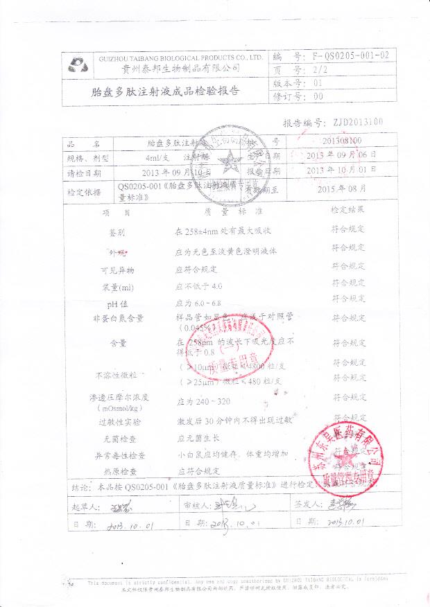 201308100胎盘多肽注射液