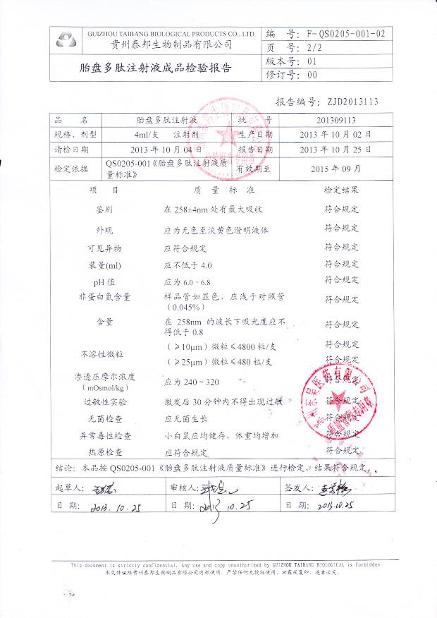 201309113胎盘多肽注射液