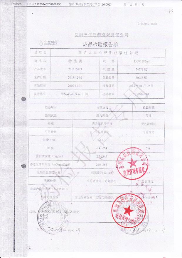 201312013重组人血小板生成素注射液