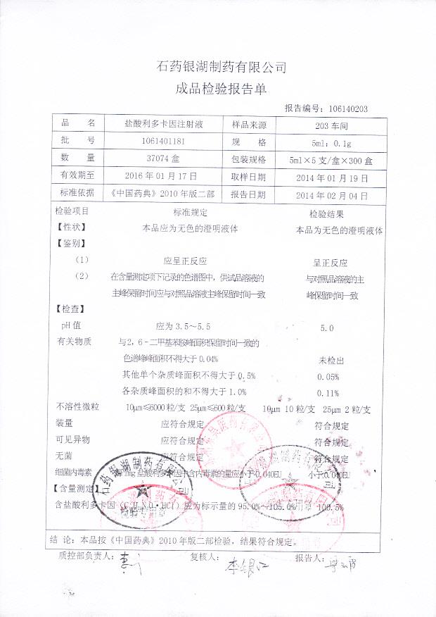 1061401181盐酸利多卡因注射液