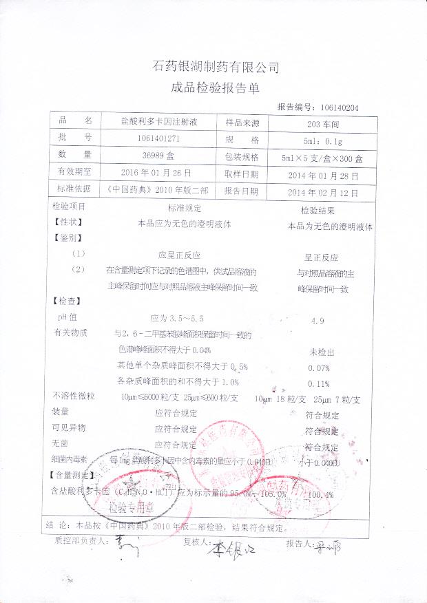 1061401271盐酸利多卡因注射液
