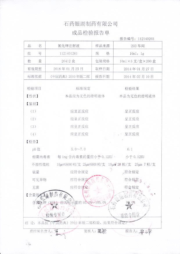1121401261氯化钾注射液