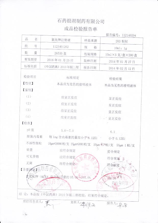 1121401262氯化钾注射液