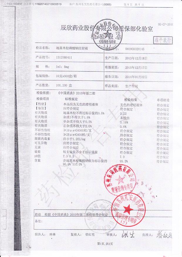 1312186411地塞米松磷酸钠注射液