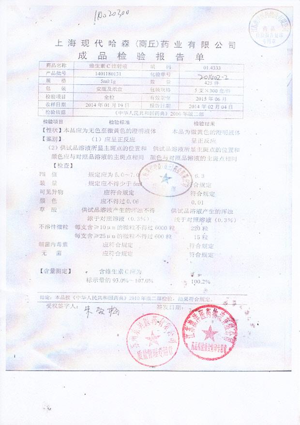 1401180131维生素C注射液