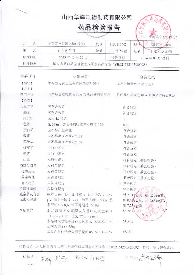 3130117602红花黄色素氯化钠注射液