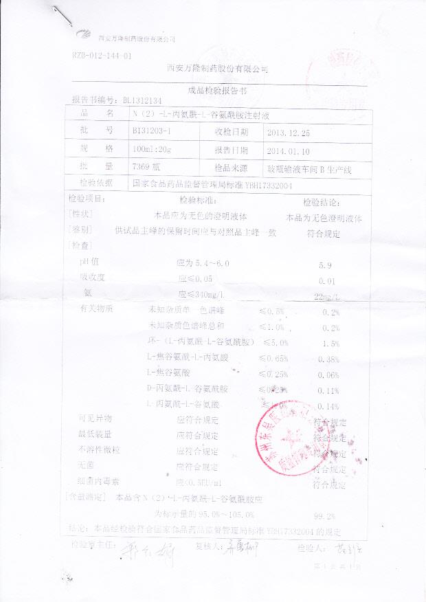 B131203-1丙氨酰谷氨酰胺注射液
