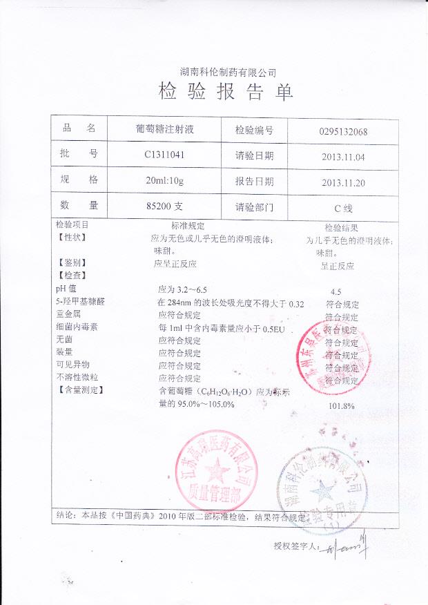 C1311041葡萄糖注射液