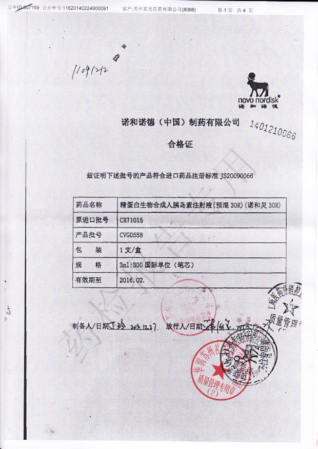 CR71015精蛋白生物合成人胰岛素注射液1