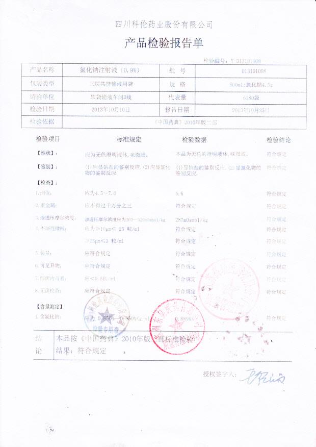 D13101008氯化钠注射液