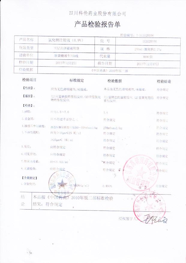 D13120106氯化钠注射液