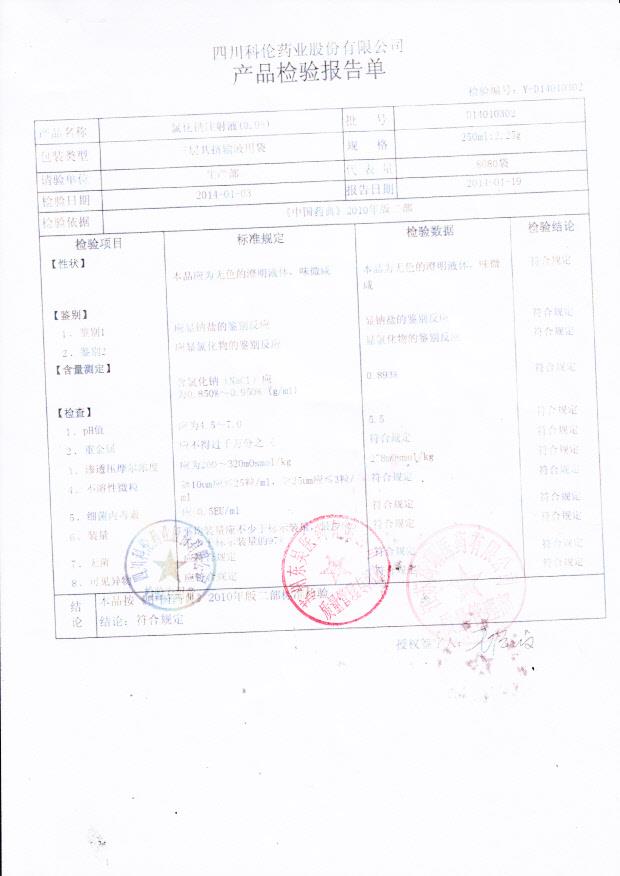 D14010302氯化钠注射液