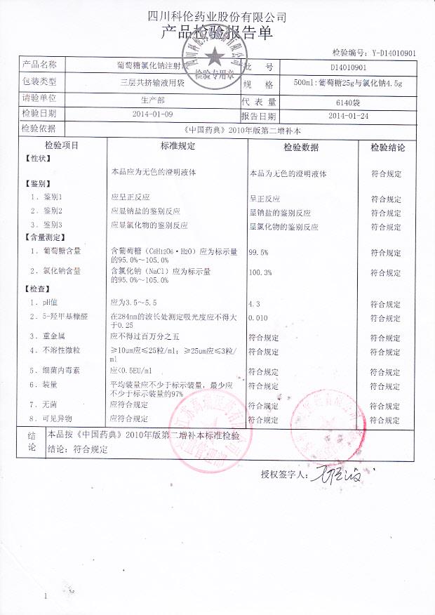D14010901葡萄糖氯化钠注射液
