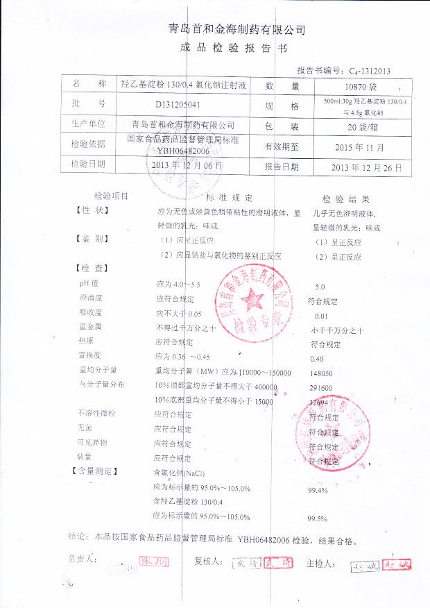 D131205041羟乙基淀粉氯化钠注射液