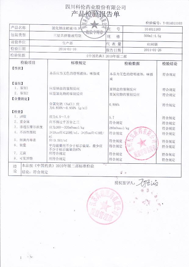 D14011103氯化钠注射液