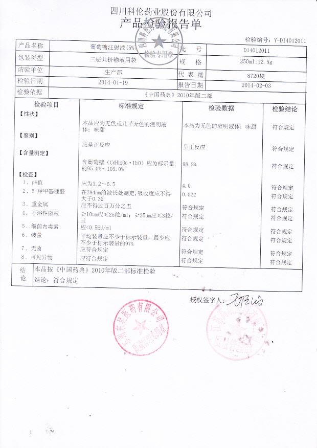 D14012011葡萄糖注射液
