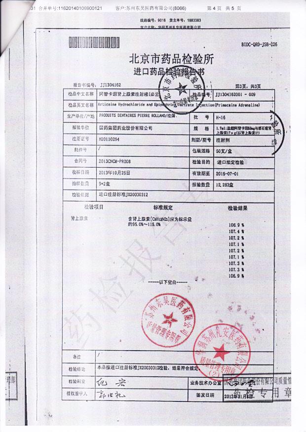 H-16阿替卡因肾上腺素注射液4