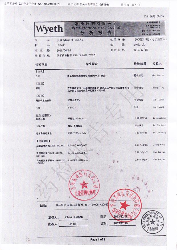 H96403美敏伪麻溶液