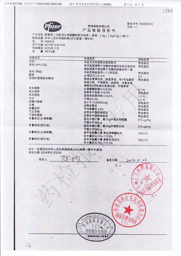 H98978注射用头孢哌酮钠舒巴坦钠