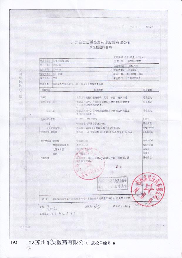 N12043A蛇胆川贝枇杷膏