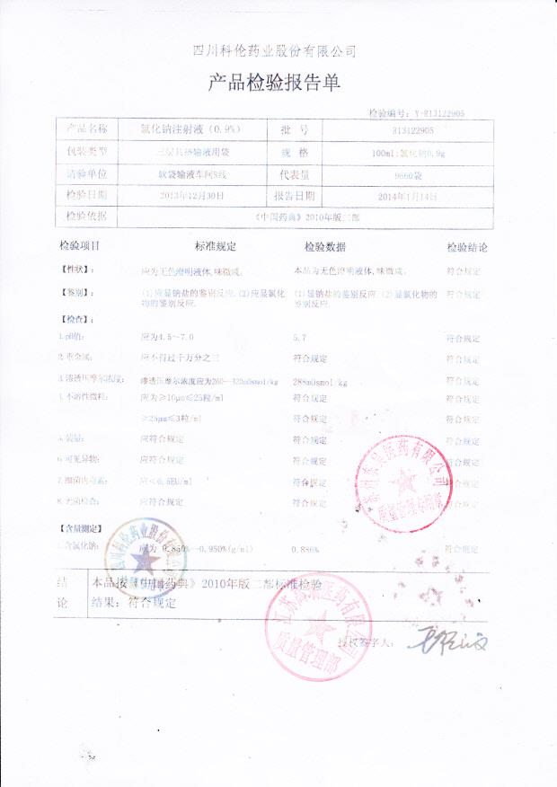 R13122905氯化钠注射液