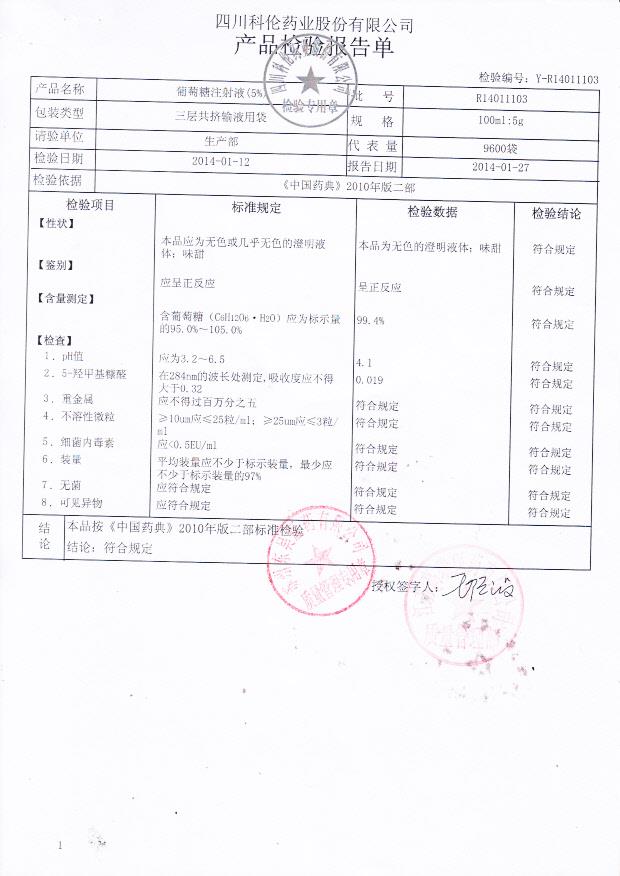 R14011103葡萄糖注射液