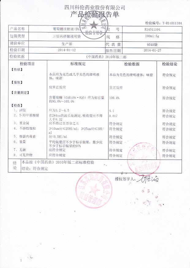 R14011104葡萄糖注射液