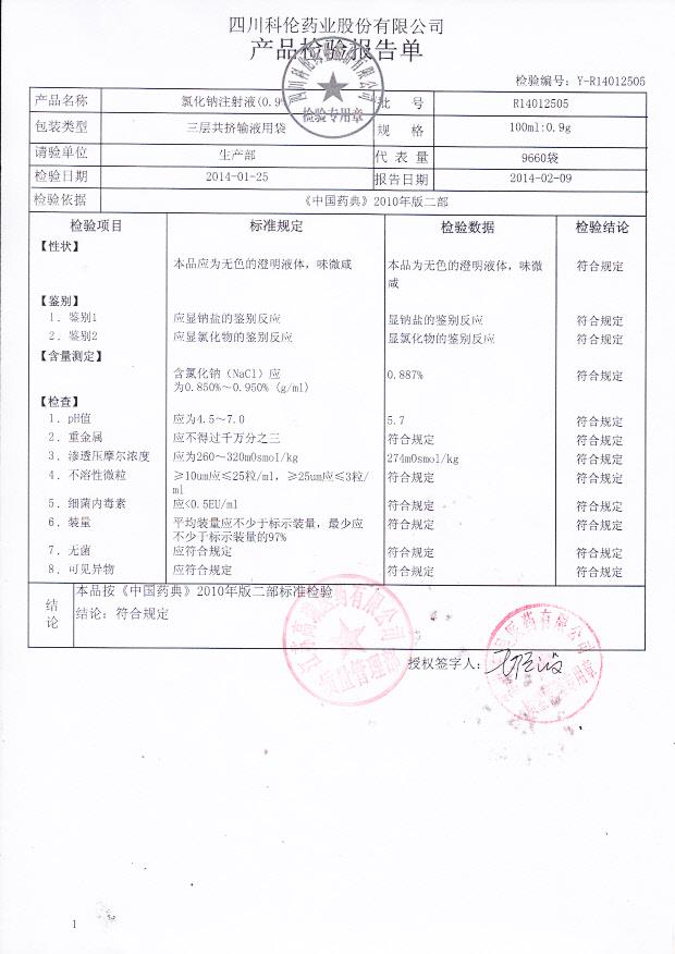 R14012505氯化钠注射液