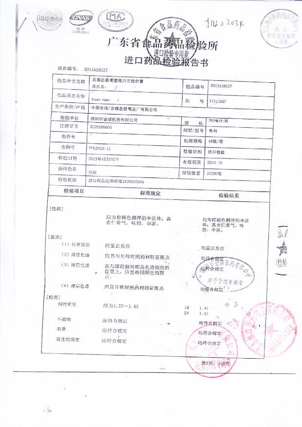 Y1311027京都念慈蓭蜜炼川贝枇杷膏1