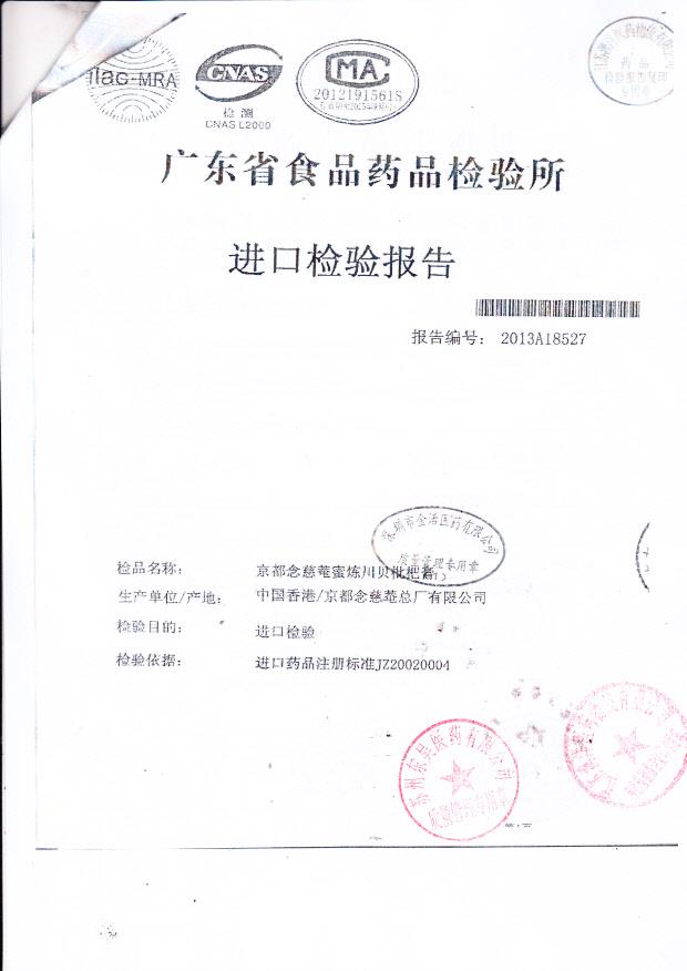 Y1311027京都念慈蓭蜜炼川贝枇杷膏3