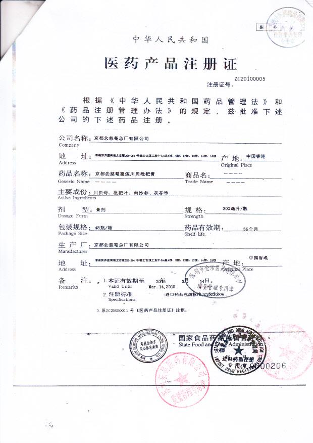 Y1311027京都念慈蓭蜜炼川贝枇杷膏4