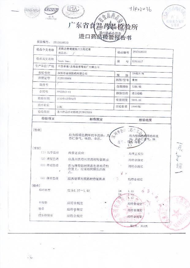 Y2311117京都念慈蓭蜜炼川贝枇杷膏1