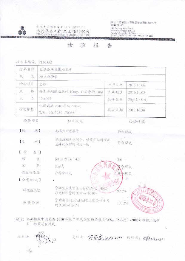 12A097曲安奈德益康唑乳膏