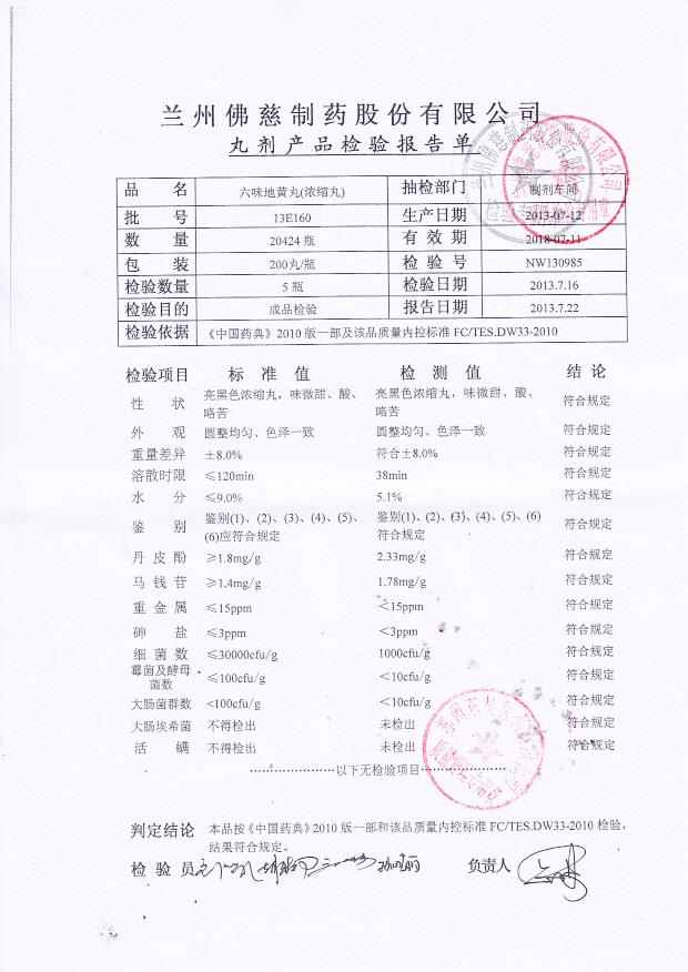 13E160六味地黄丸