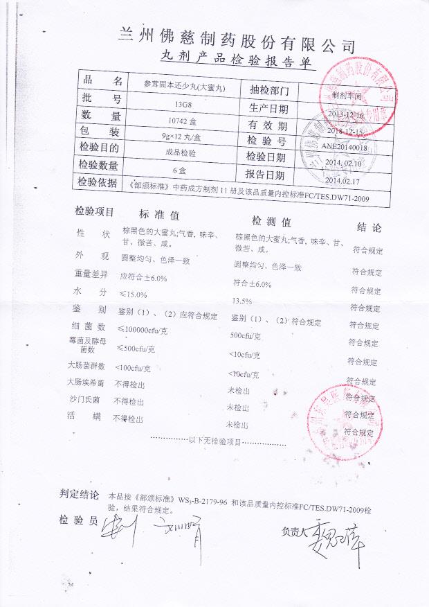 13G8参茸固本还少丸