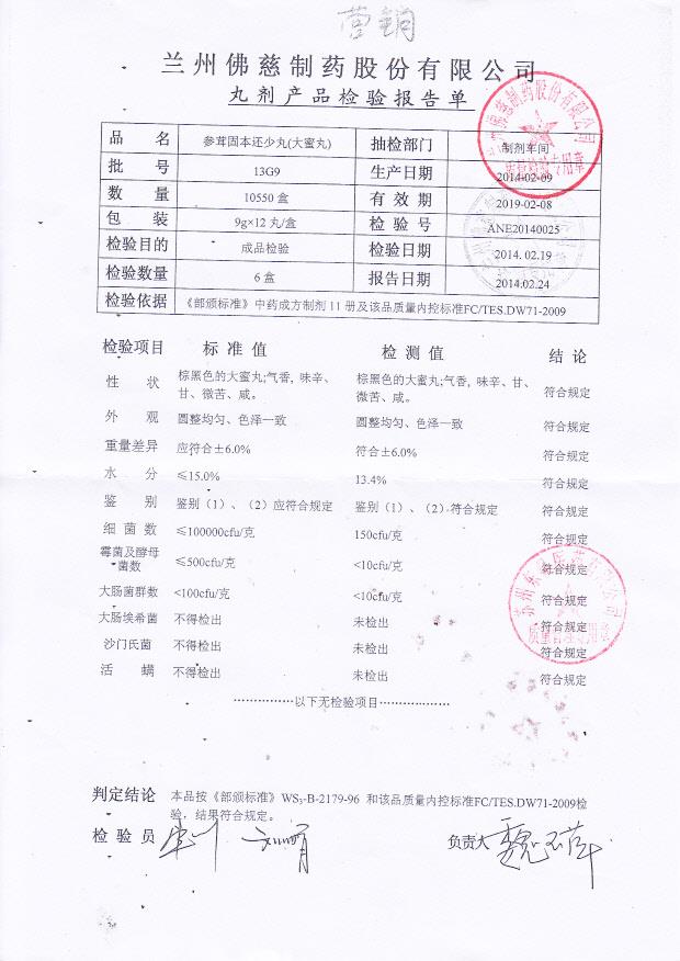 13G9参茸固本还少丸