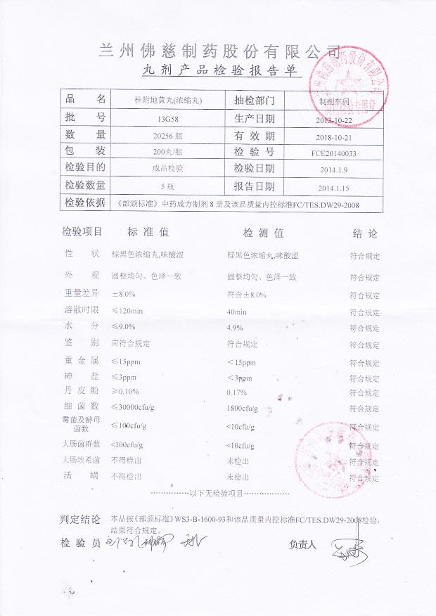 13G58桂附地黄丸