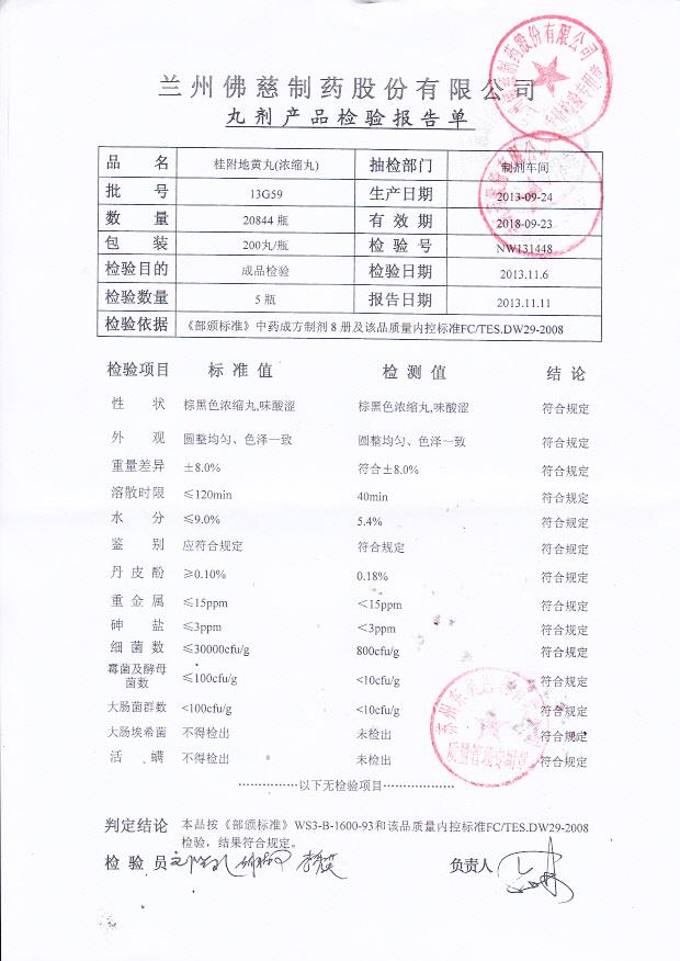 13G59桂附地黄丸