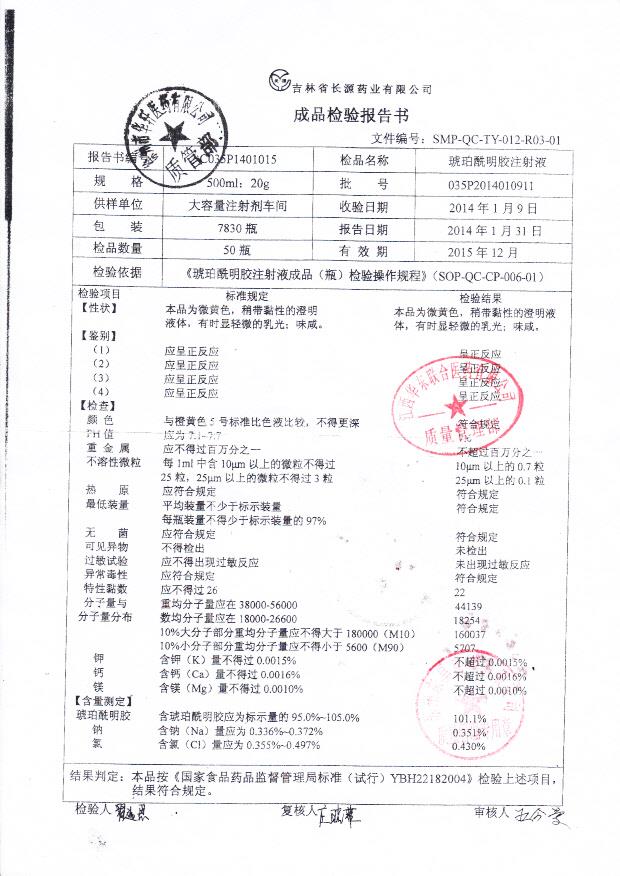 035P2014010911琥珀酰明胶注射液