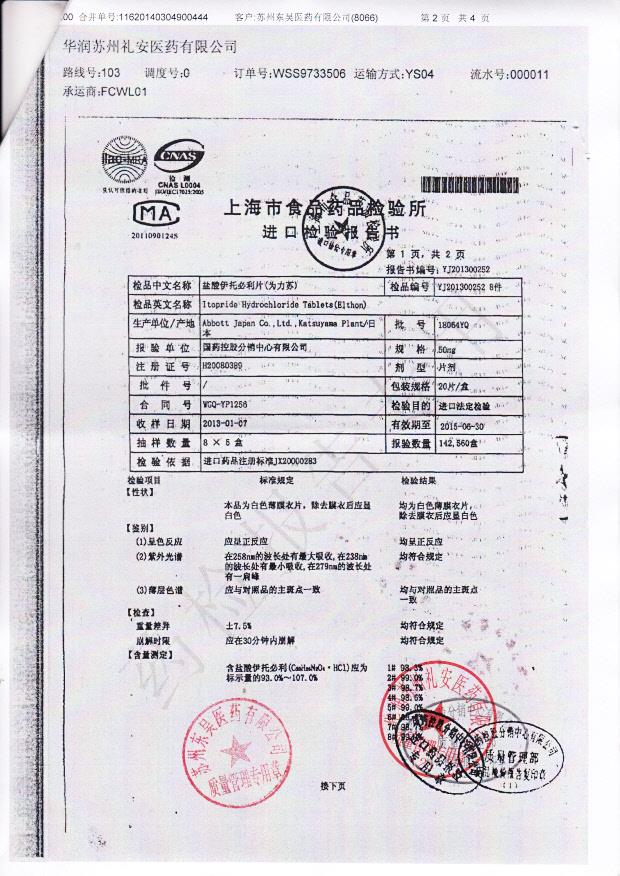 18064YQ盐酸伊托必利片2