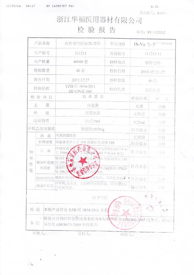 111211一次性使用输液器