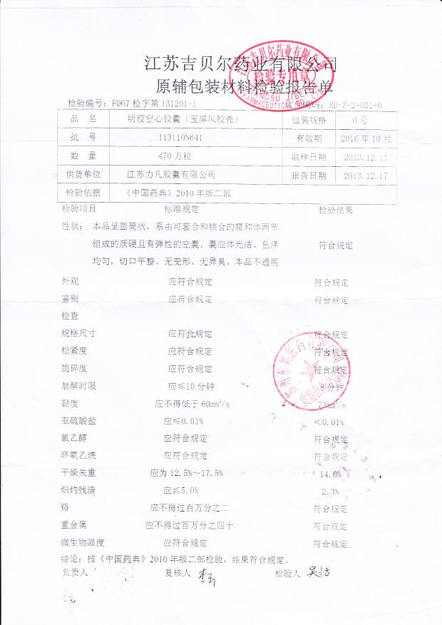 113110N641明胶空心胶囊（玉屏风胶壳）