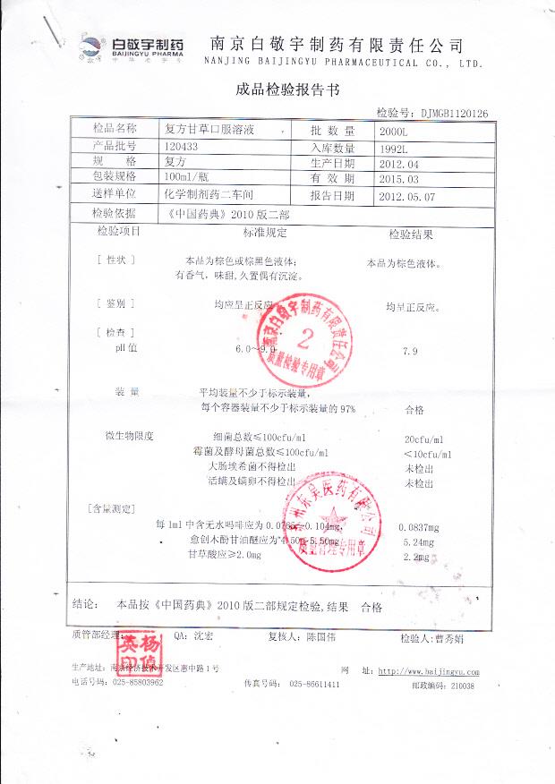 120433复方甘草口服溶液