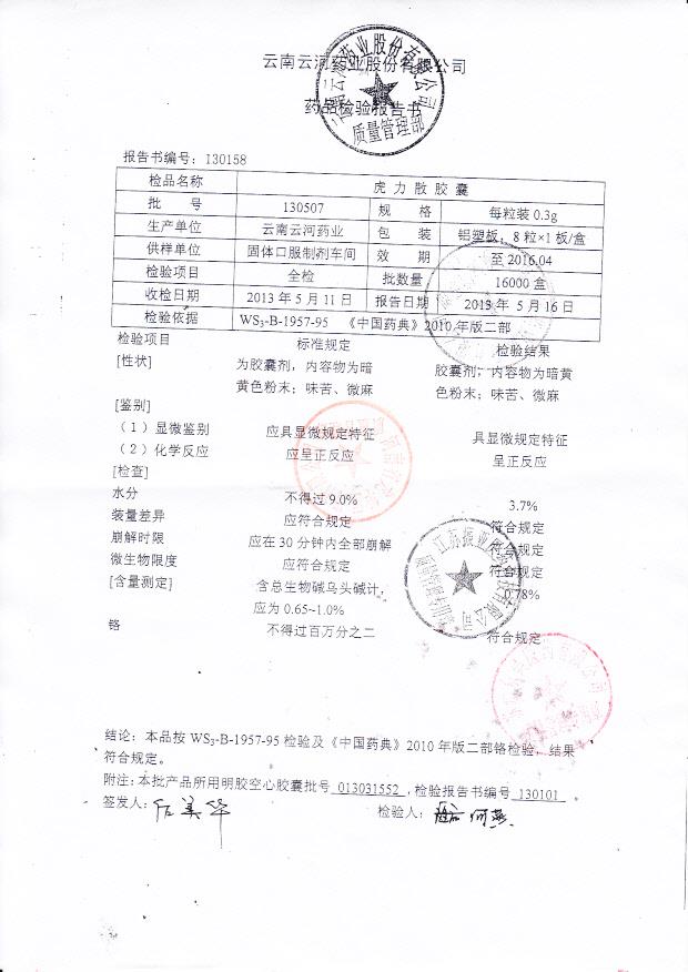 130507虎力散胶囊