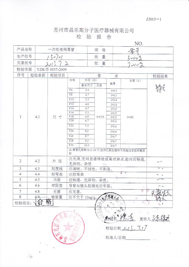 130701一次性使用胃管