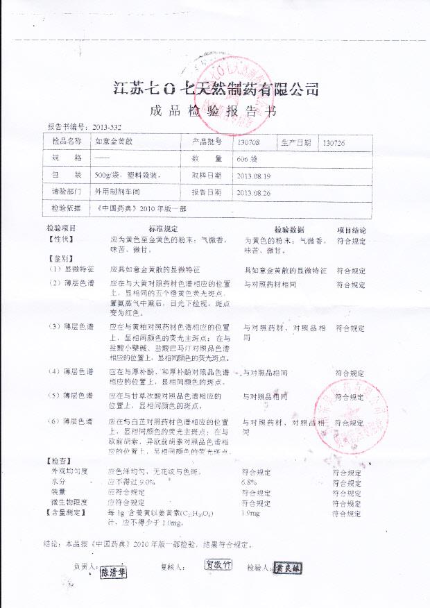 130708如意金黄散