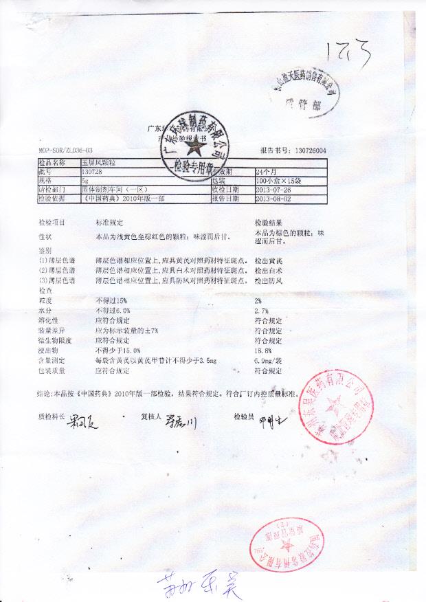 130728玉屏风颗粒