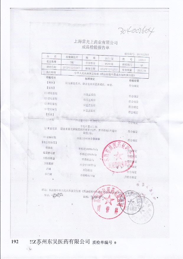 130911珍菊降压片